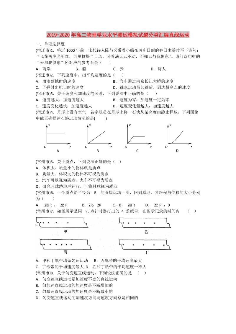 2019-2020年高二物理学业水平测试模拟试题分类汇编直线运动.doc_第1页