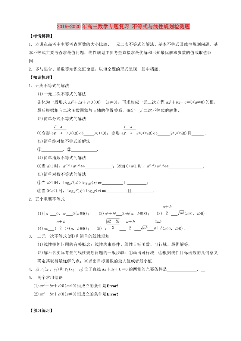 2019-2020年高三数学专题复习 不等式与线性规划检测题.doc_第1页