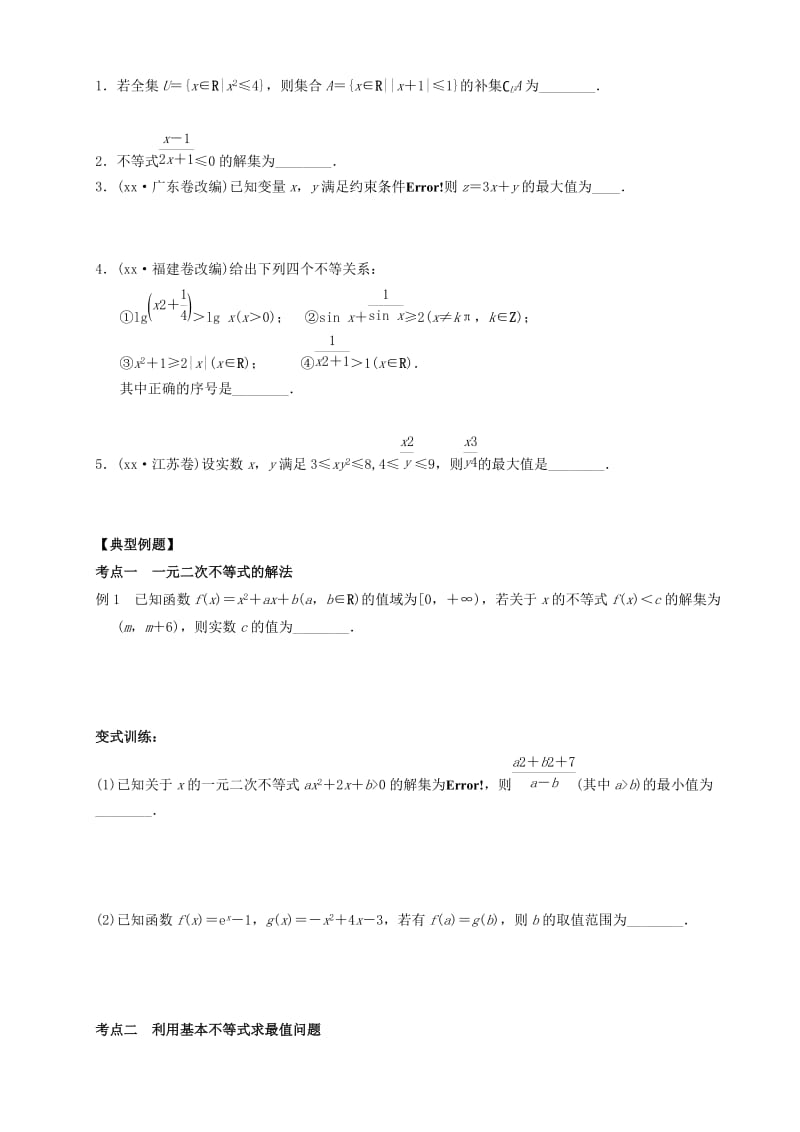 2019-2020年高三数学专题复习 不等式与线性规划检测题.doc_第2页