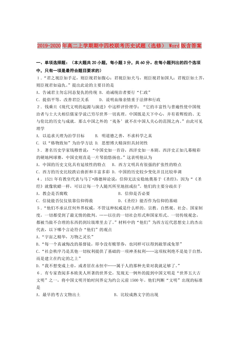 2019-2020年高二上学期期中四校联考历史试题（选修） Word版含答案.doc_第1页