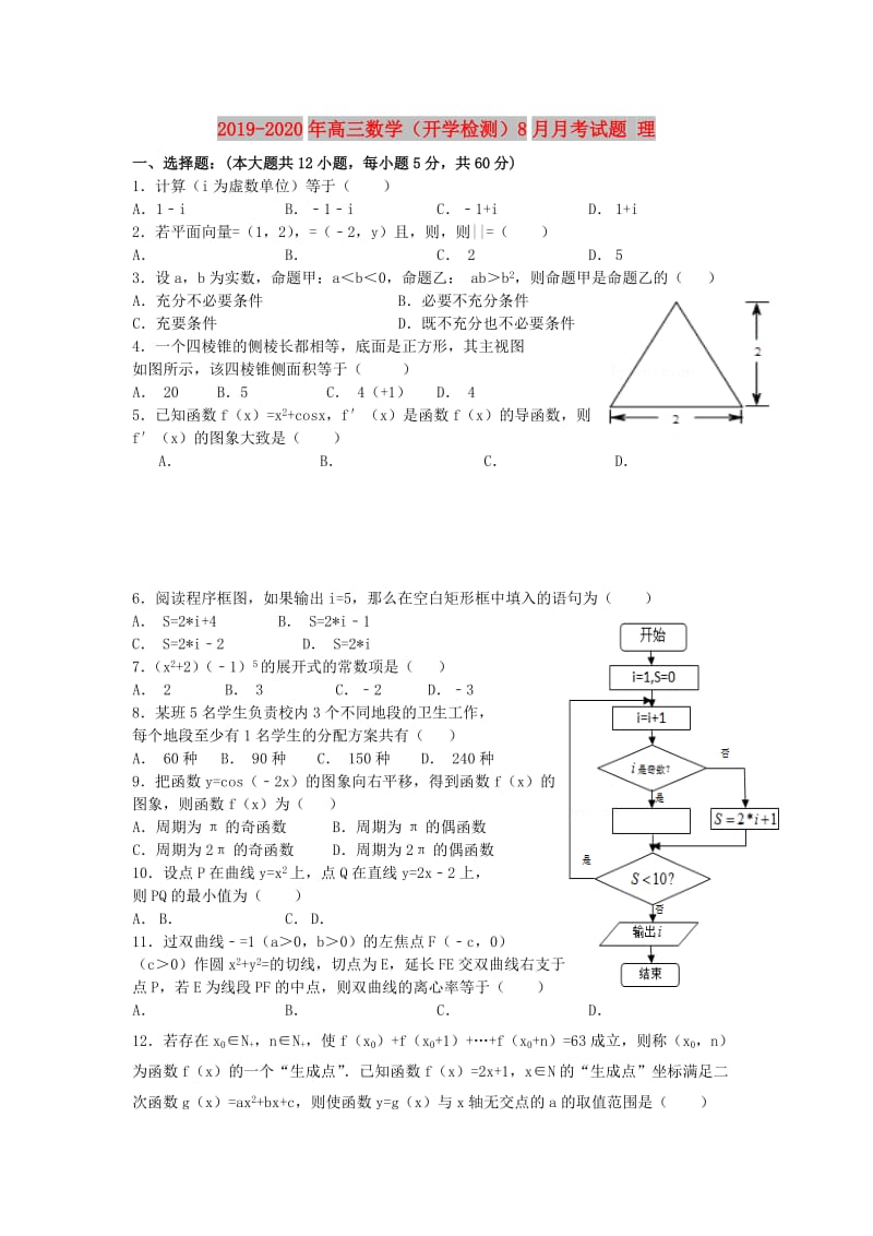 2019-2020年高三数学（开学检测）8月月考试题 理.doc_第1页