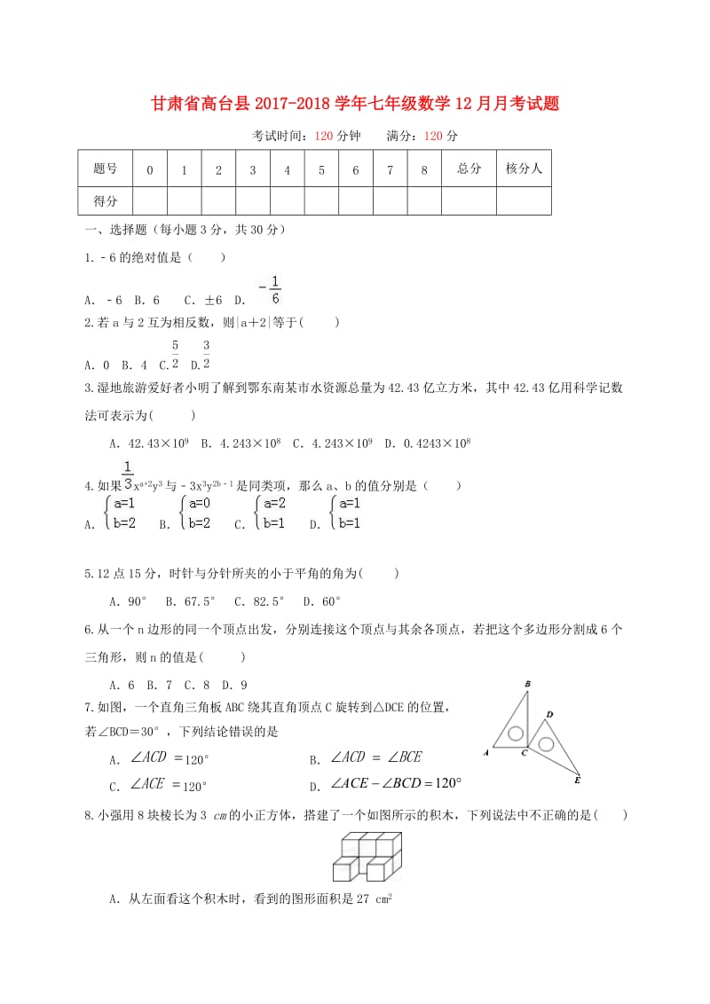 甘肃省高台县2017-2018学年七年级上数学12月月考试题含答案.doc_第1页