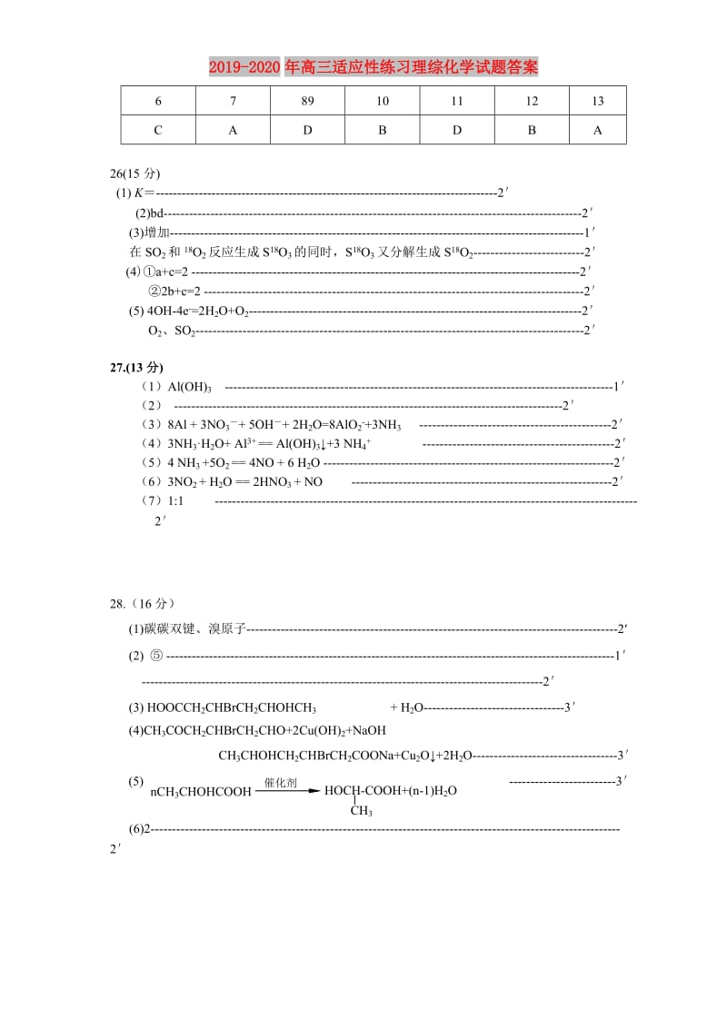 2019-2020年高三适应性练习理综化学试题答案.doc_第1页