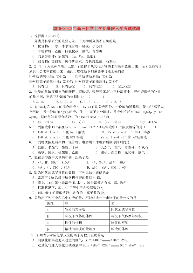 2019-2020年高三化学上学期暑假入学考试试题.doc_第1页