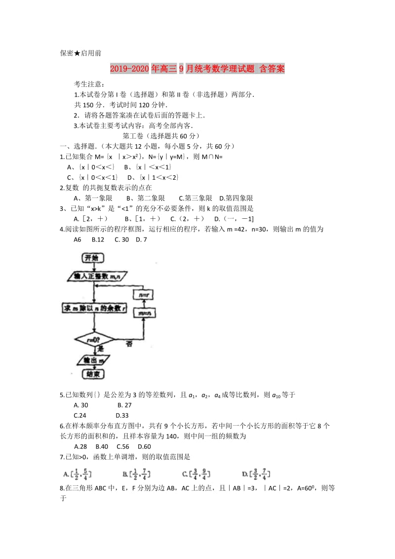 2019-2020年高三9月统考数学理试题 含答案.doc_第1页