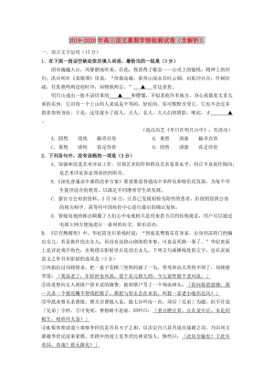 2019-2020年高三语文暑期学情检测试卷（含解析）.doc