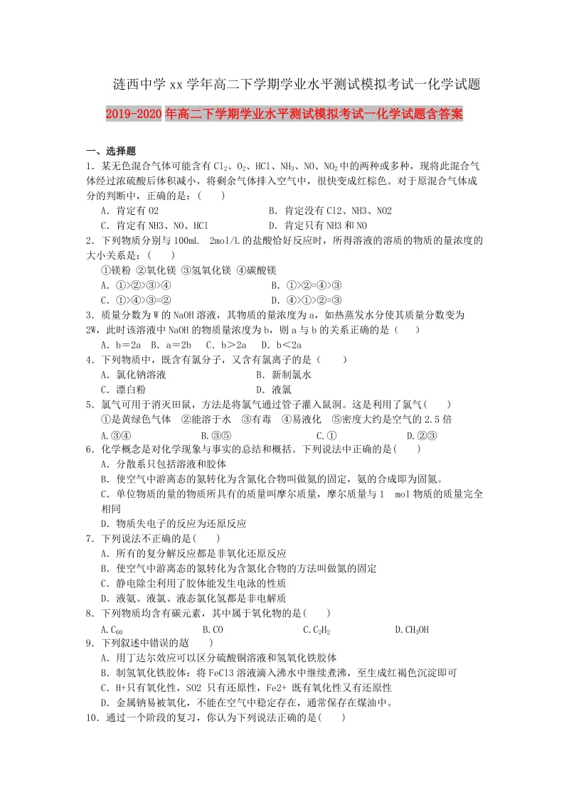 2019-2020年高二下学期学业水平测试模拟考试一化学试题含答案.doc_第1页