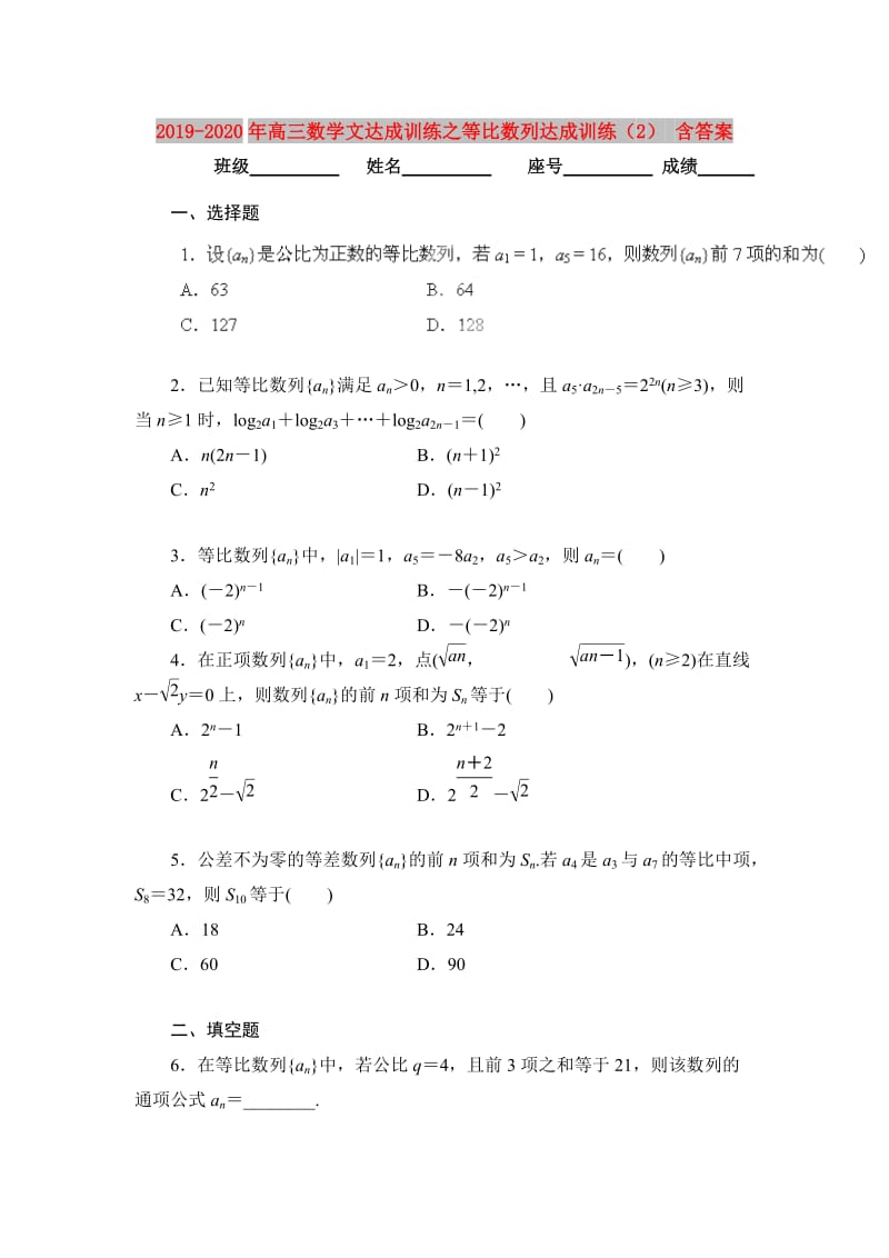 2019-2020年高三数学文达成训练之等比数列达成训练（2） 含答案.doc_第1页