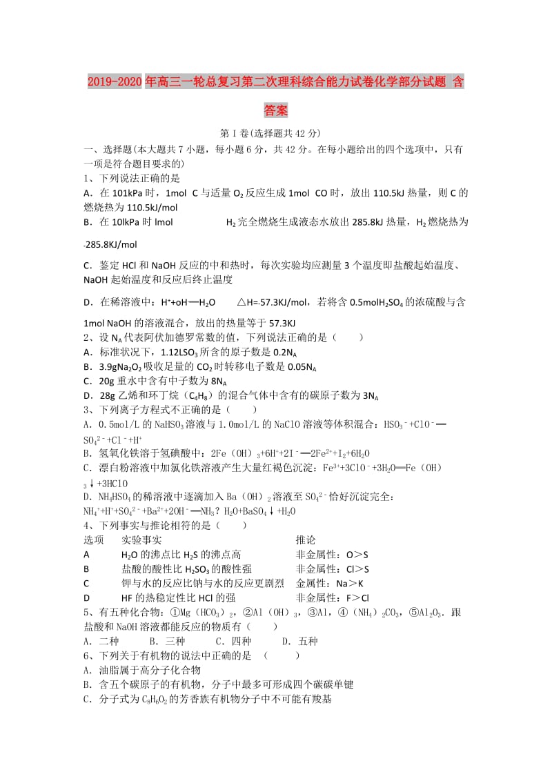 2019-2020年高三一轮总复习第二次理科综合能力试卷化学部分试题 含答案.doc_第1页