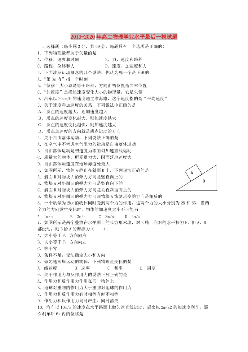 2019-2020年高二物理学业水平最后一模试题.doc_第1页