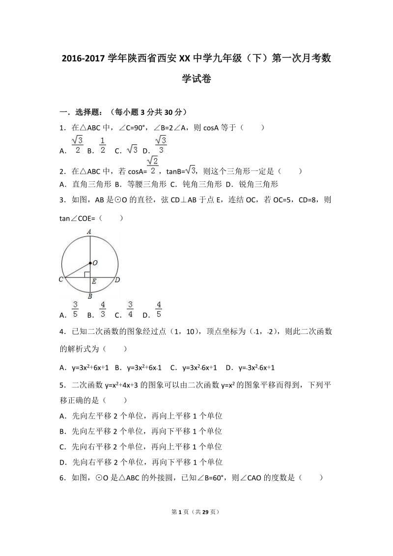 西安XX中学2017届九年级下第一次月考数学试卷含答案解析.doc_第1页