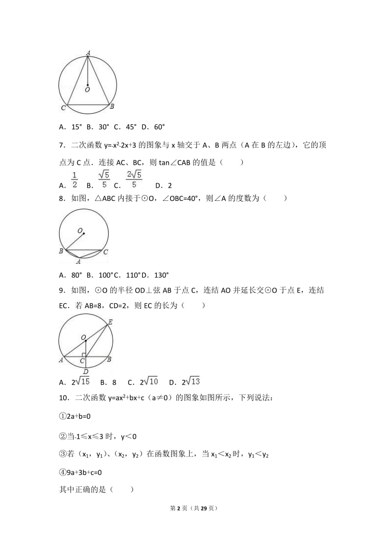 西安XX中学2017届九年级下第一次月考数学试卷含答案解析.doc_第2页