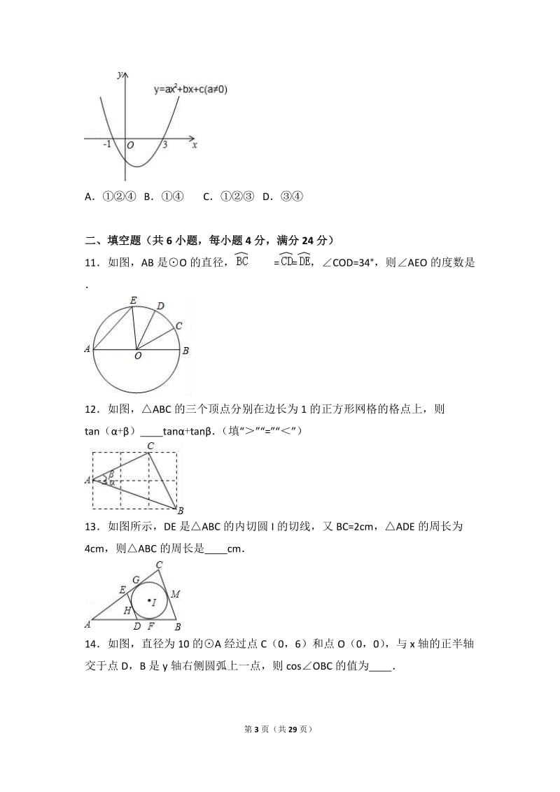 西安XX中学2017届九年级下第一次月考数学试卷含答案解析.doc_第3页