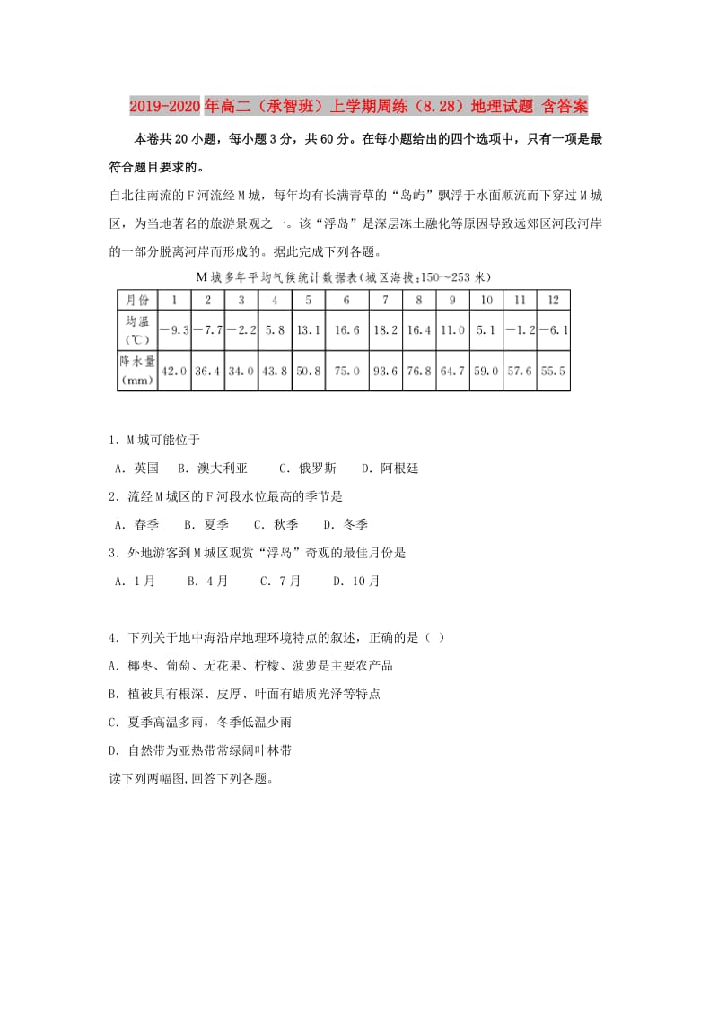 2019-2020年高二（承智班）上学期周练（8.28）地理试题 含答案.doc_第1页