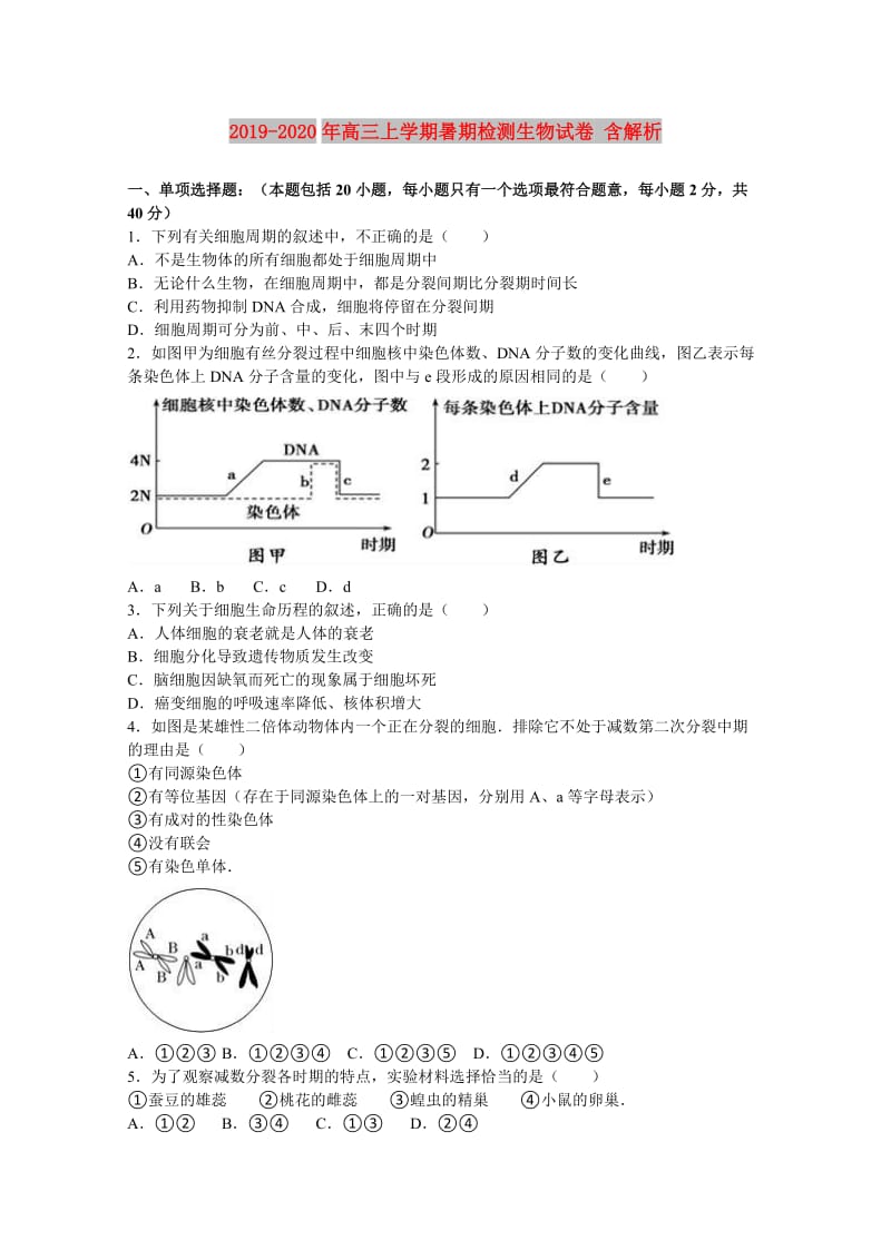 2019-2020年高三上学期暑期检测生物试卷 含解析.doc_第1页