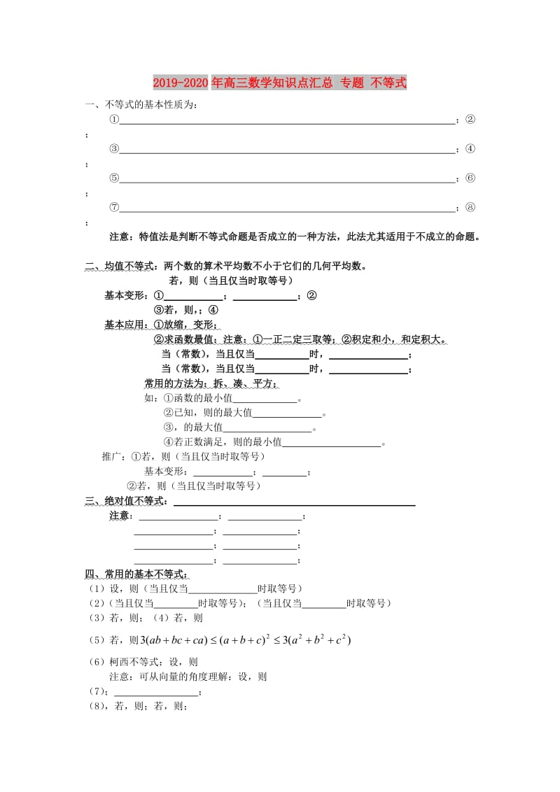 2019-2020年高三数学知识点汇总 专题 不等式.doc_第1页