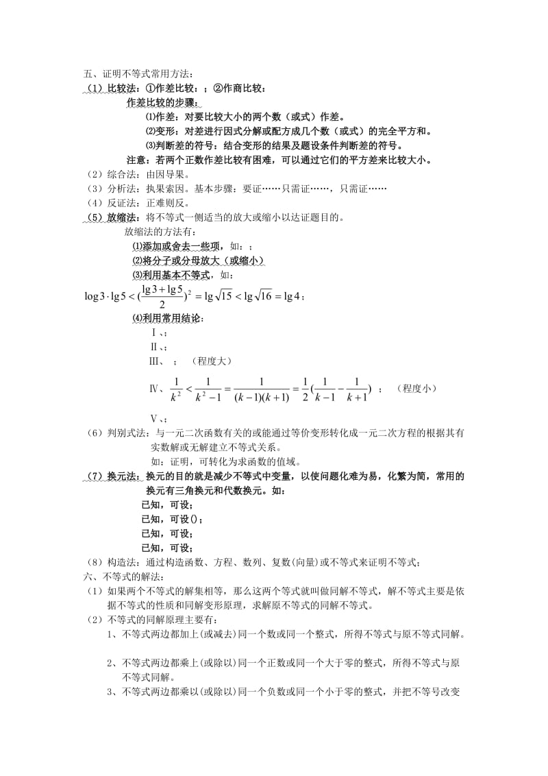 2019-2020年高三数学知识点汇总 专题 不等式.doc_第2页