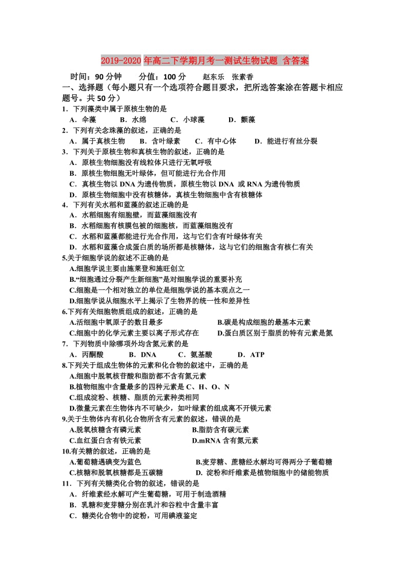 2019-2020年高二下学期月考一测试生物试题 含答案.doc_第1页