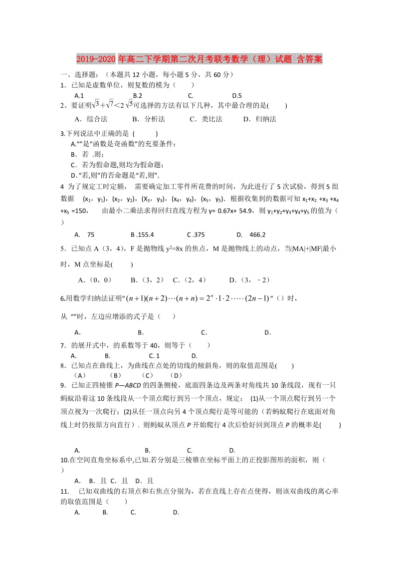 2019-2020年高二下学期第二次月考联考数学（理）试题 含答案.doc_第1页