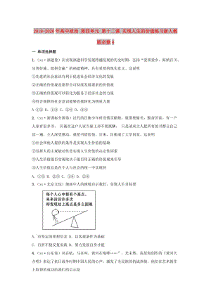 2019-2020年高中政治 第四單元 第十二課 實現(xiàn)人生的價值練習(xí)新人教版必修4.doc