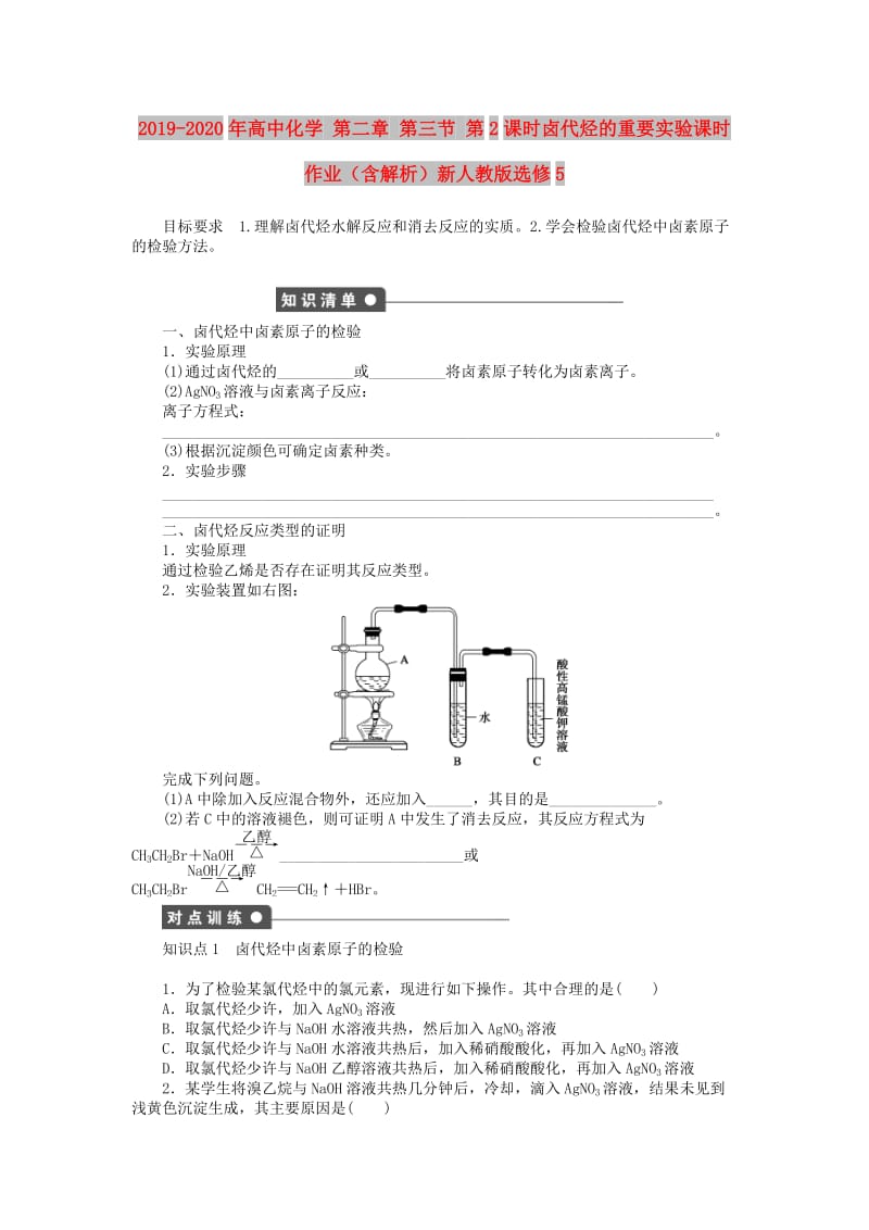 2019-2020年高中化学 第二章 第三节 第2课时卤代烃的重要实验课时作业（含解析）新人教版选修5.doc_第1页