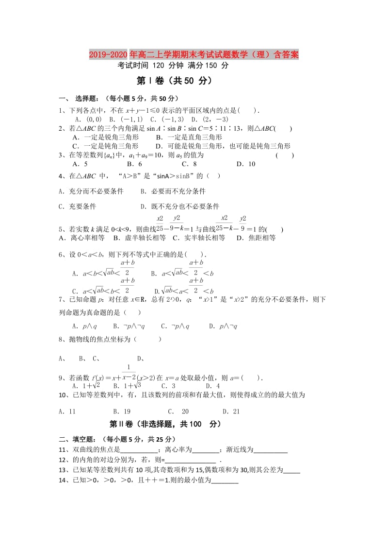 2019-2020年高二上学期期末考试试题数学（理）含答案.doc_第1页