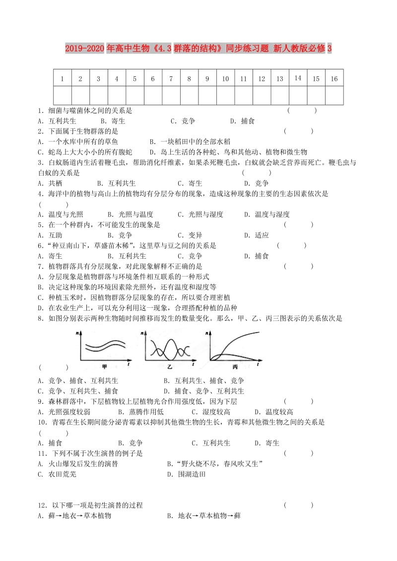 2019-2020年高中生物《4.3群落的结构》同步练习题 新人教版必修3.doc_第1页