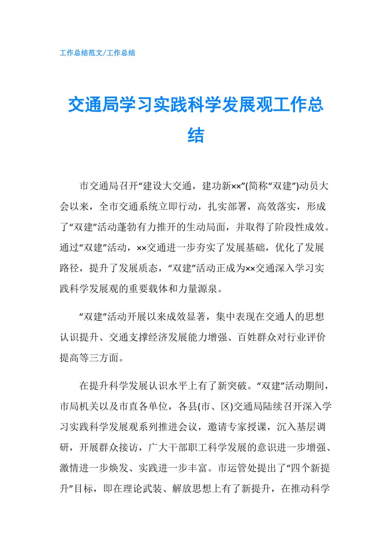 交通局学习实践科学发展观工作总结.doc_第1页