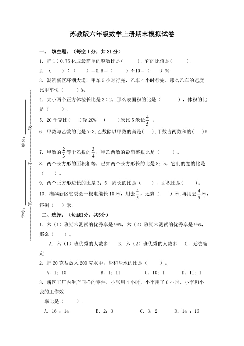 苏教版六年级数学期末试卷及答案.doc_第1页