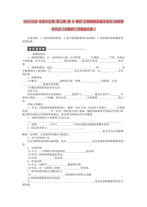 2019-2020年高中生物 第三章 第13課時(shí) 生物群落的基本單位-種群課時(shí)作業(yè)（含解析）蘇教版必修3.doc