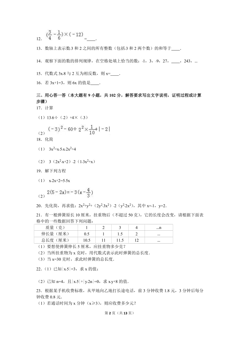 吉林XX中学2015-2016学年七年级上期中数学试卷含答案解析.doc_第2页