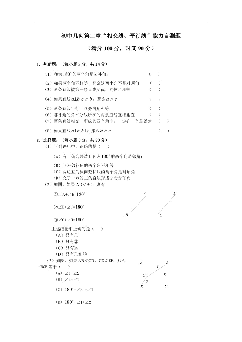 初中几何第二章“相交线、平行线”能力自测题及答案.doc_第1页