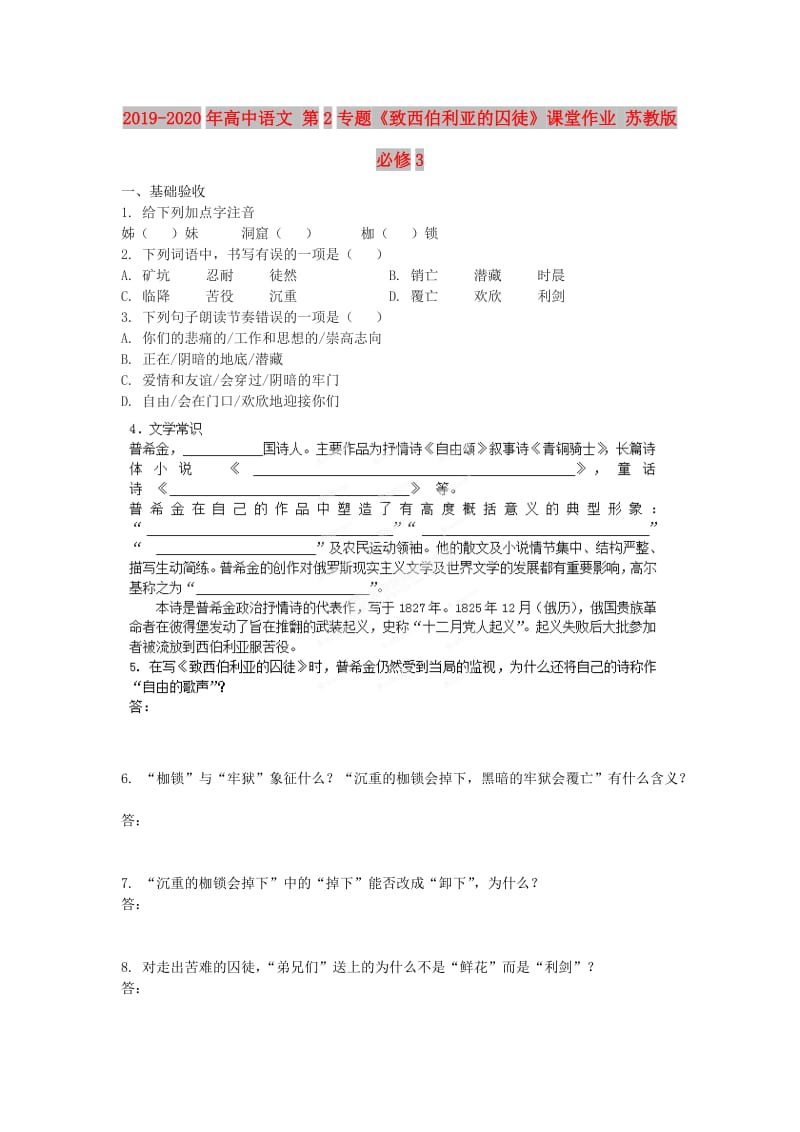 2019-2020年高中语文 第2专题《致西伯利亚的囚徒》课堂作业 苏教版必修3.doc_第1页