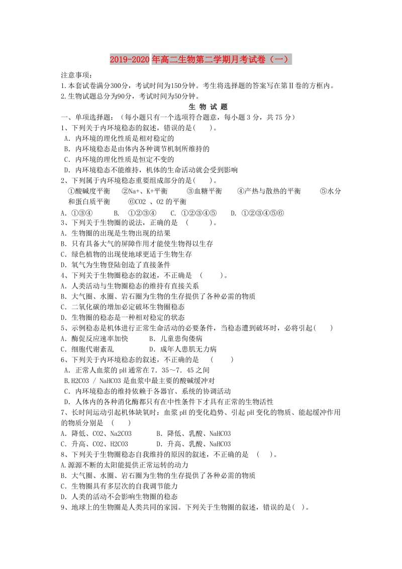 2019-2020年高二生物第二学期月考试卷（一）.doc_第1页