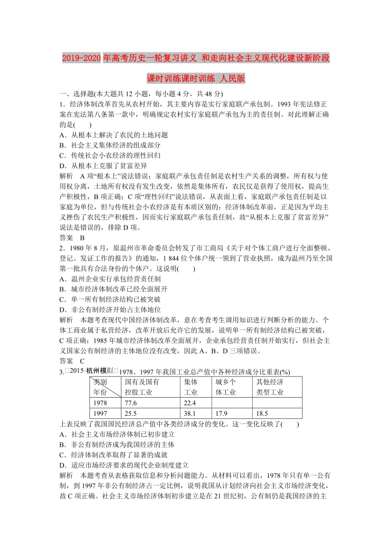 2019-2020年高考历史一轮复习讲义 和走向社会主义现代化建设新阶段课时训练课时训练 人民版.doc_第1页