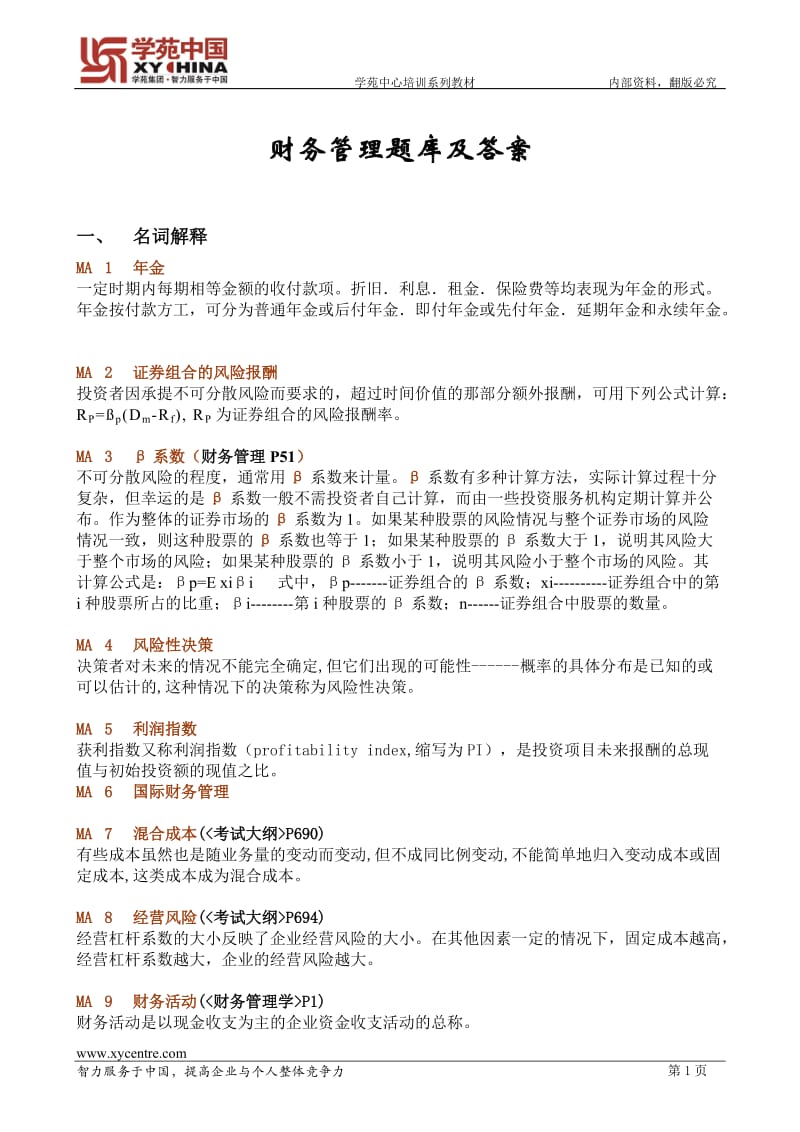 同等学力财务管理题库及答案.doc_第1页