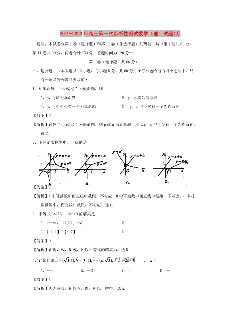 2019-2020年高三第一次诊断性测试数学（理）试题(2).doc_第1页