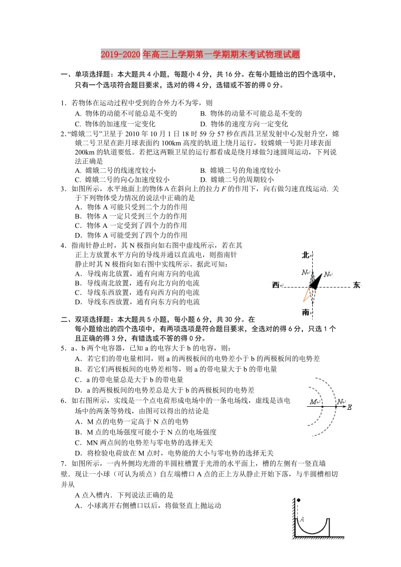 2019-2020年高三上学期第一学期期末考试物理试题.doc_第1页