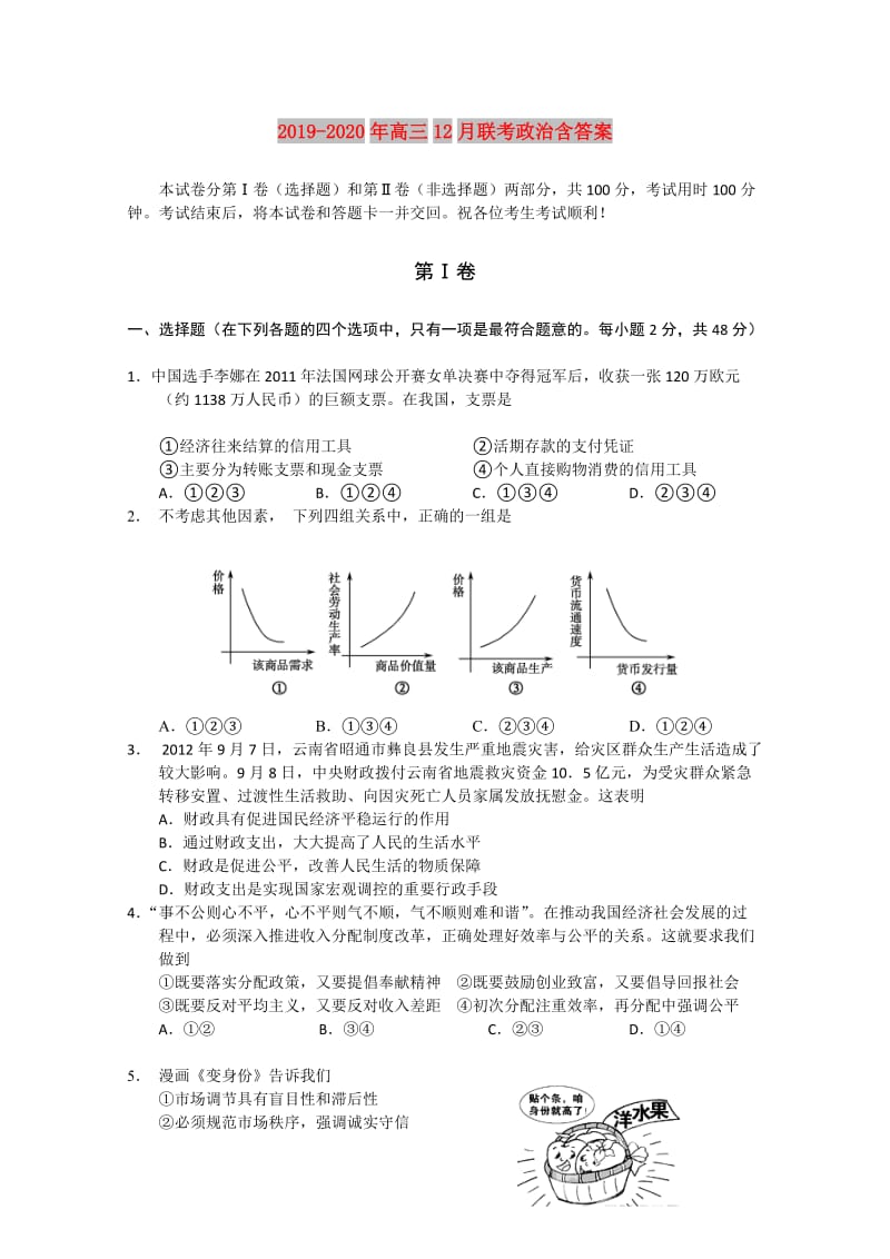 2019-2020年高三12月联考政治含答案.doc_第1页