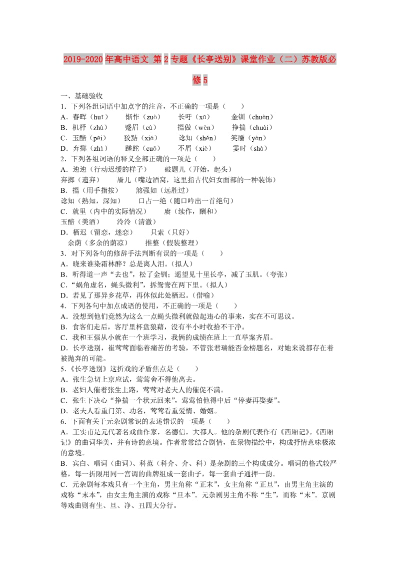 2019-2020年高中语文 第2专题《长亭送别》课堂作业（二）苏教版必修5.doc_第1页