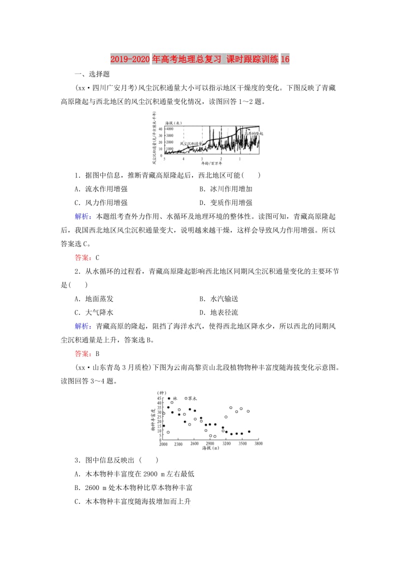 2019-2020年高考地理总复习 课时跟踪训练16.doc_第1页