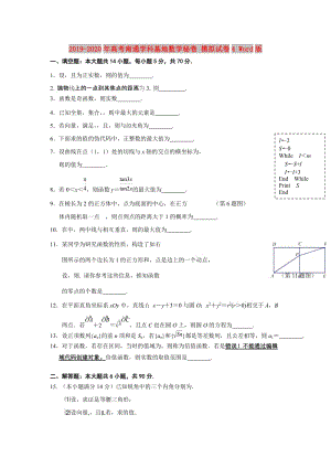 2019-2020年高考南通學(xué)科基地數(shù)學(xué)秘卷 模擬試卷4 Word版.doc