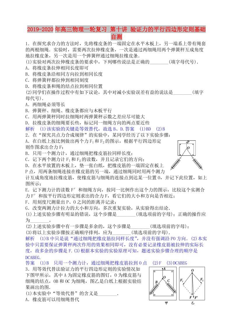 2019-2020年高三物理一轮复习 第十讲 验证力的平行四边形定则基础自测.doc_第1页