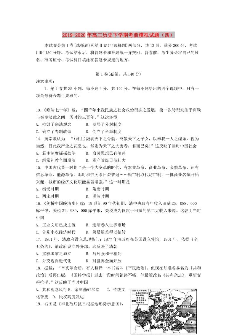 2019-2020年高三历史下学期考前模拟试题（四）.doc_第1页