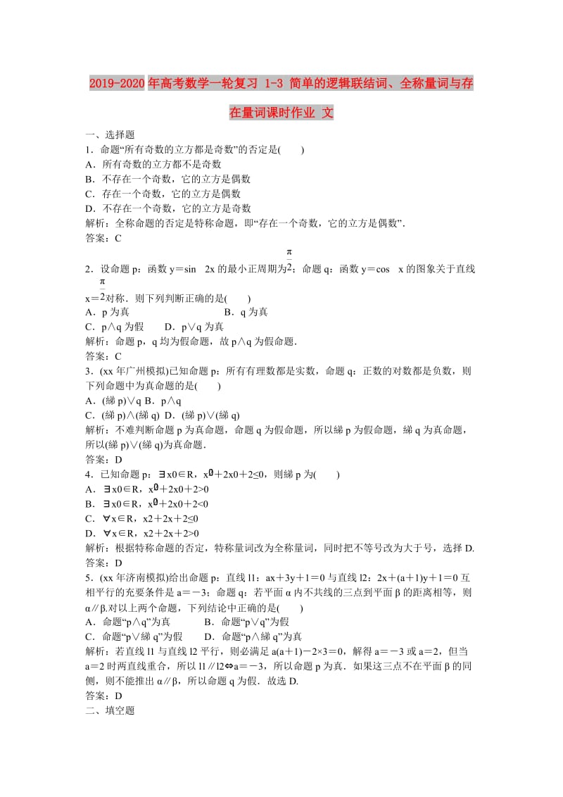 2019-2020年高考数学一轮复习 1-3 简单的逻辑联结词、全称量词与存在量词课时作业 文.doc_第1页