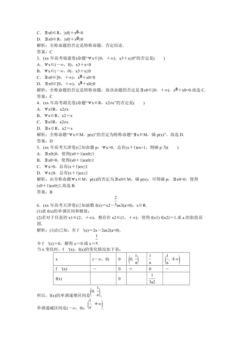 2019-2020年高考数学一轮复习 1-3 简单的逻辑联结词、全称量词与存在量词课时作业 文.doc_第3页