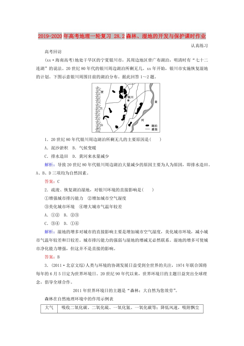 2019-2020年高考地理一轮复习 28.2森林、湿地的开发与保护课时作业.doc_第1页