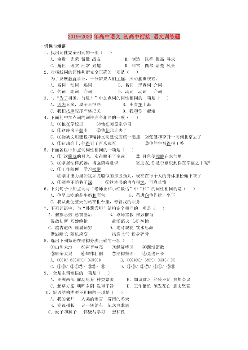 2019-2020年高中语文 初高中衔接 语文训练题.doc_第1页