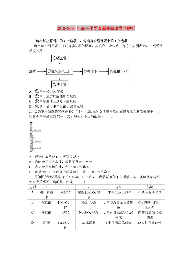 2019-2020年高三化学查漏补缺试卷含解析.doc_第1页