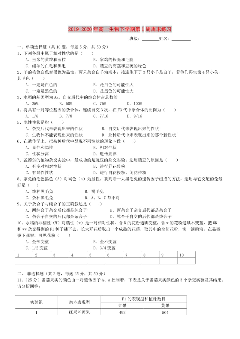 2019-2020年高一生物下学期第1周周末练习.doc_第1页